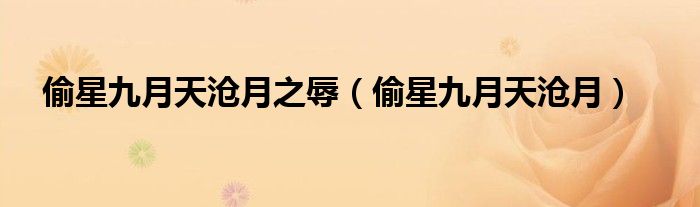 偷星九月天沧月之辱(偷星九月天沧月)