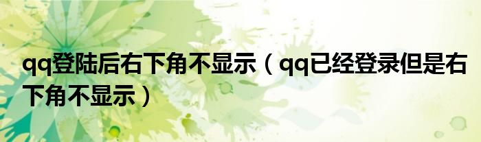 qq登陆后右下角不显示(qq已经登录但是右下角不显示)