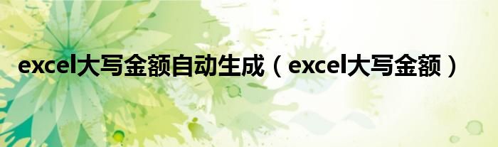 excel大写金额自动生成(excel大写金额)