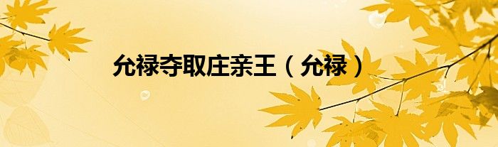 允禄夺取庄亲王（允禄）