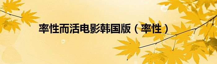 率性而活电影韩国版(率性)