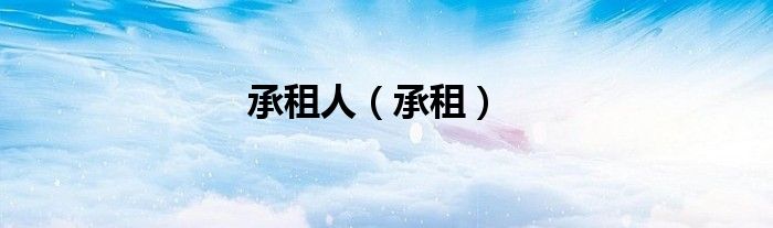 承租人（承租）