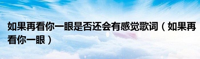 如果再看你一眼是否还会有感觉歌词(如果再看你一眼)