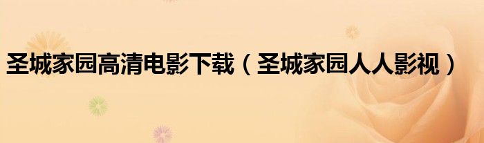 圣城家园高清电影下载(圣城家园人人影视)