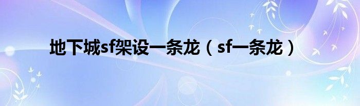 地下城sf架设一条龙(sf一条龙)