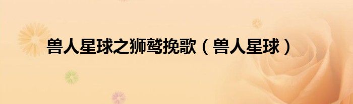 兽人星球之狮鹫挽歌(兽人星球)