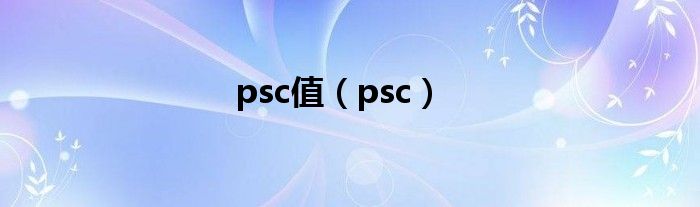 psc值(psc)