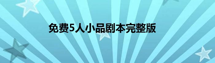 免费5人小品剧本完整版