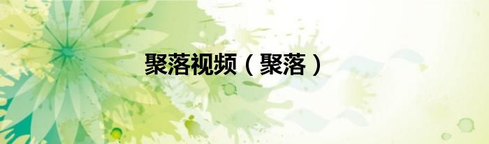 聚落视频（聚落）