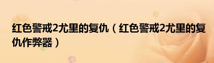 红色警戒2尤里的复仇(红色警戒2尤里的复仇作弊器)