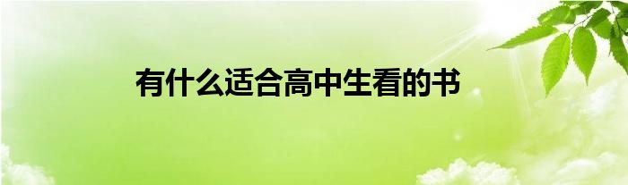 有什么适合高中生看的书