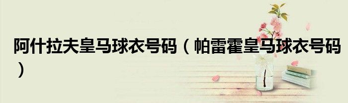 阿什拉夫皇马球衣号码(帕雷霍皇马球衣号码)