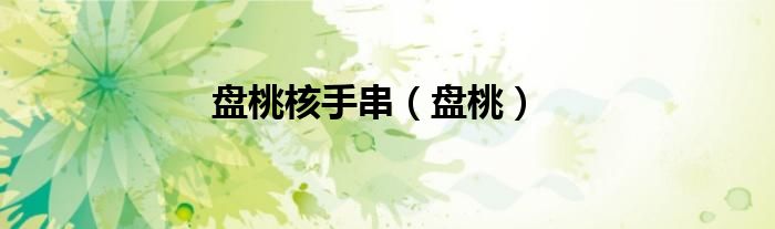 盘桃核手串（盘桃）
