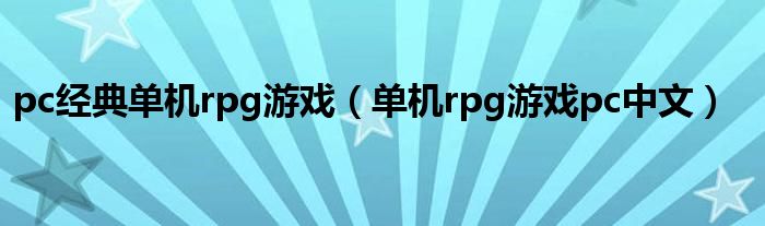 pc经典单机rpg游戏(单机rpg游戏pc中文)