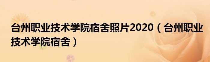 台州职业技术学院宿舍照片2020(台州职业技术学院宿舍)