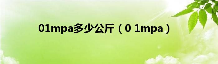 01mpa多少公斤(0 1mpa)