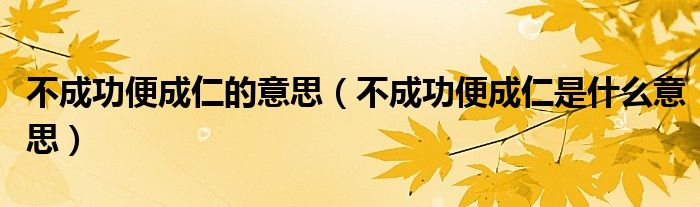 不成功便成仁的意思(不成功便成仁是什么意思)