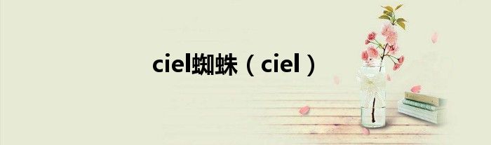 ciel蜘蛛(ciel)