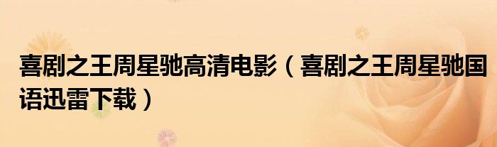 喜剧之王周星驰高清电影(喜剧之王周星驰国语迅雷下载)