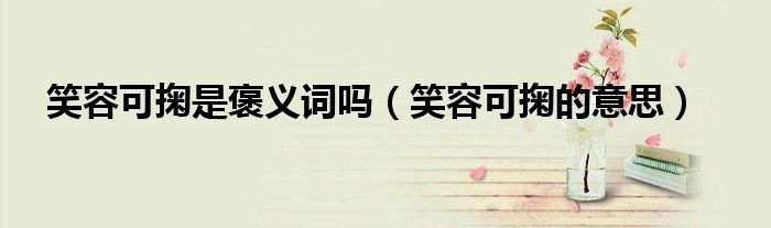 笑容可掬是褒义词吗(笑容可掬的意思)