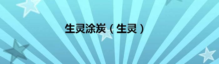生灵涂炭（生灵）