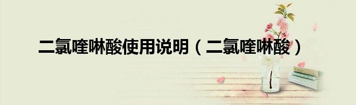 二氯喹啉酸使用说明(二氯喹啉酸)