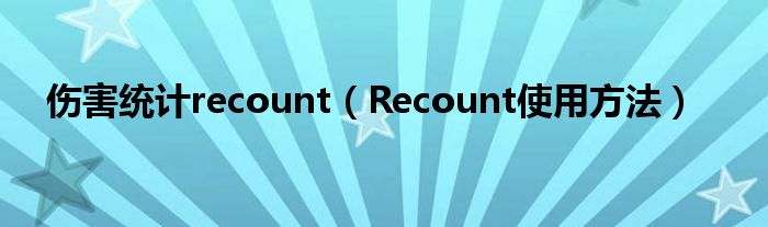 伤害统计recount(Recount使用方法)