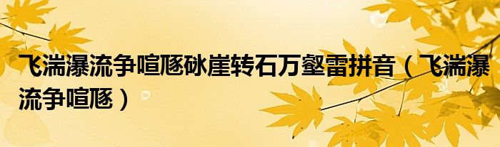 飞湍瀑流争喧豗砯崖转石万壑雷拼音(飞湍瀑流争喧豗)