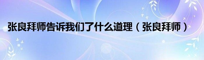 张良拜师告诉我们了什么道理(张良拜师)