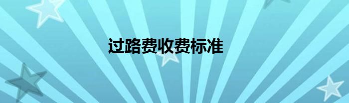 过路费收费标准