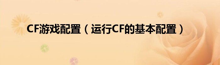 CF游戏配置(运行CF的基本配置)