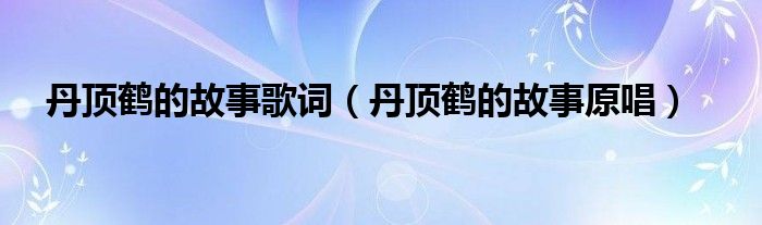 丹顶鹤的故事歌词(丹顶鹤的故事原唱)