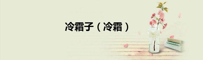 冷霜子（冷霜）