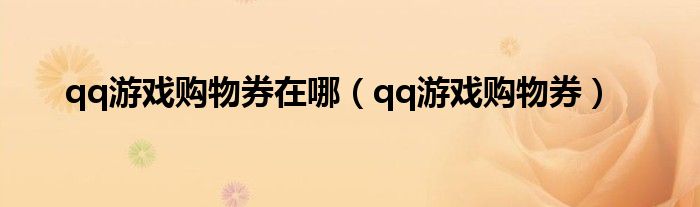 qq游戏购物券在哪(qq游戏购物券)