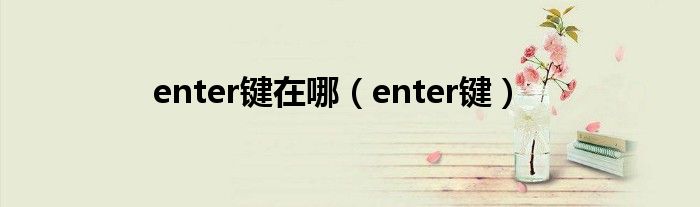 enter键在哪(enter键)