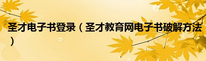 圣才电子书登录(圣才教育网电子书破解方法)