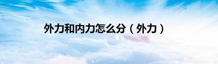 外力和内力怎么分（外力）