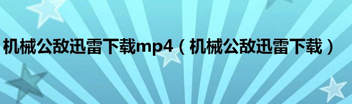 机械公敌迅雷下载mp4（机械公敌迅雷下载）