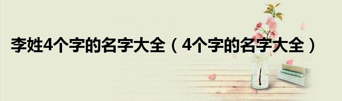 李姓4个字的名字大全(4个字的名字大全)