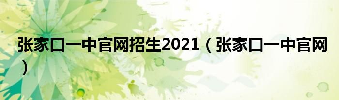 张家口一中官网招生2021(张家口一中官网)