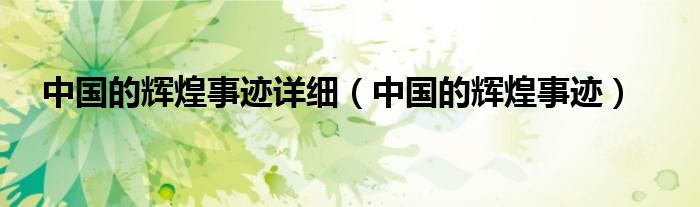 中国的辉煌事迹详细(中国的辉煌事迹)