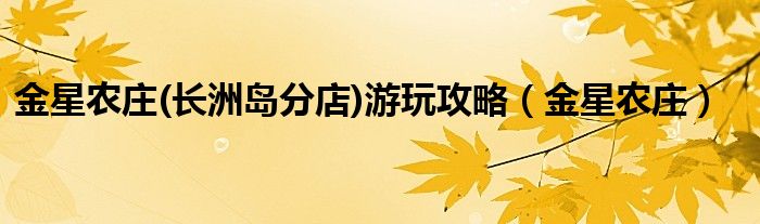 金星农庄(长洲岛分店)游玩攻略(金星农庄)