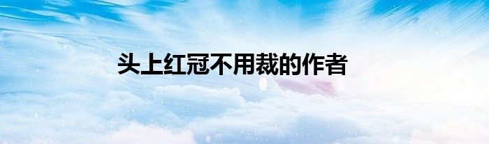 头上红冠不用裁的作者