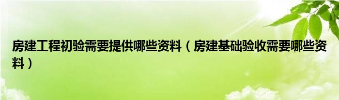 房建工程初验需要提供哪些资料(房建基础验收需要哪些资料)