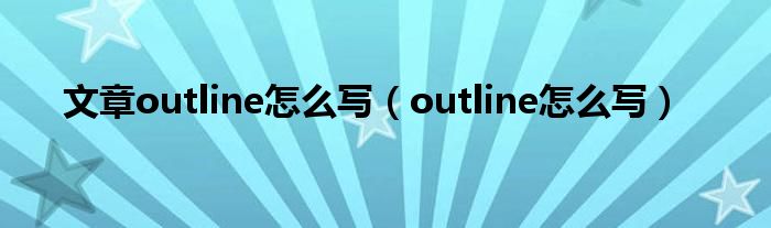 文章outline怎么写(outline怎么写)