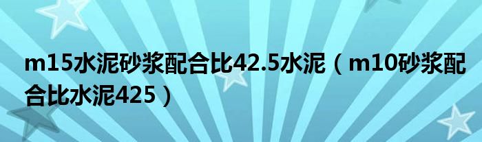 m15水泥砂浆配合比42.5水泥(m10砂浆配合比水泥425)