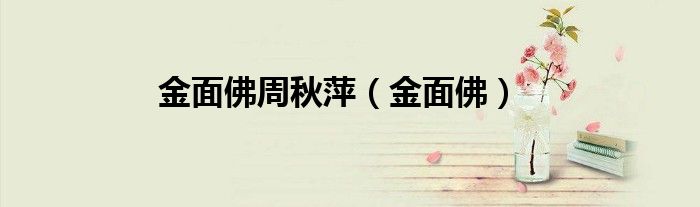 金面佛周秋萍（金面佛）