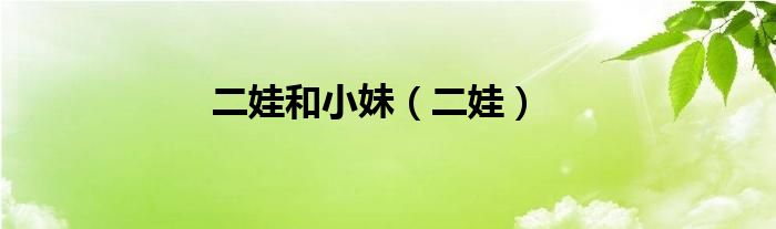 二娃和小妹(二娃)