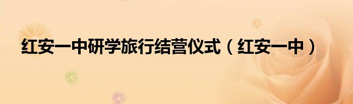 红安一中研学旅行结营仪式(红安一中)