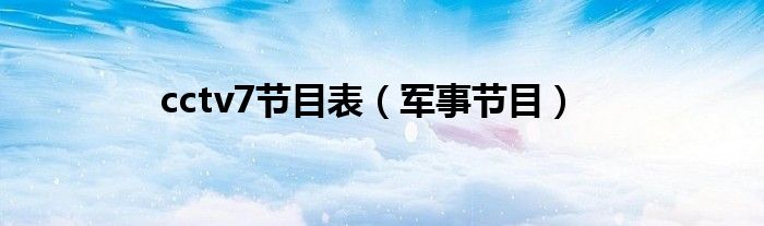 cctv7节目表(军事节目)